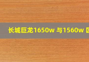 长城巨龙1650w 与1560w 区别